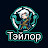 Тэйлор