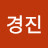 서경진