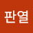 최판열