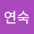 장연숙