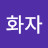 유화자