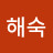 송해숙