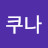 쿠나쿠나