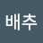 양배추