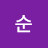 혁순