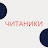 Читаники