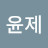 성윤제