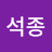 김석종