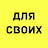 Для своих