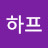 하프하프