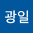 김광일