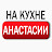На кухне у Анастасии