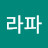 라파