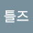 비틀즈