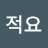 적요
