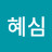 성혜심