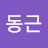 오동근