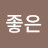 샘좋은