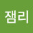 잼리