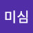 수미심