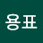홍용표
