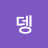 뎅그르르