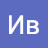 Ив Ав
