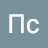 Пс Пс