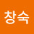전창숙