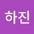 추하진