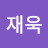백재욱