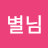 별님