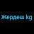 Жердеш kg Жердеш kg