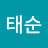 신태순