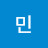 민