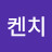 켄치