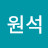 원석