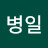 박병일