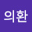 신의환