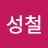 박성철