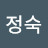 박정숙