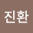 정진환