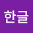 한글나눔사랑