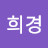 이희경