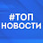 Топ Новости