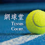 網球堂Tennis Court