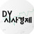 DY시사경제