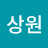 상원