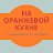 На оранжевой кухне