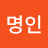 명인